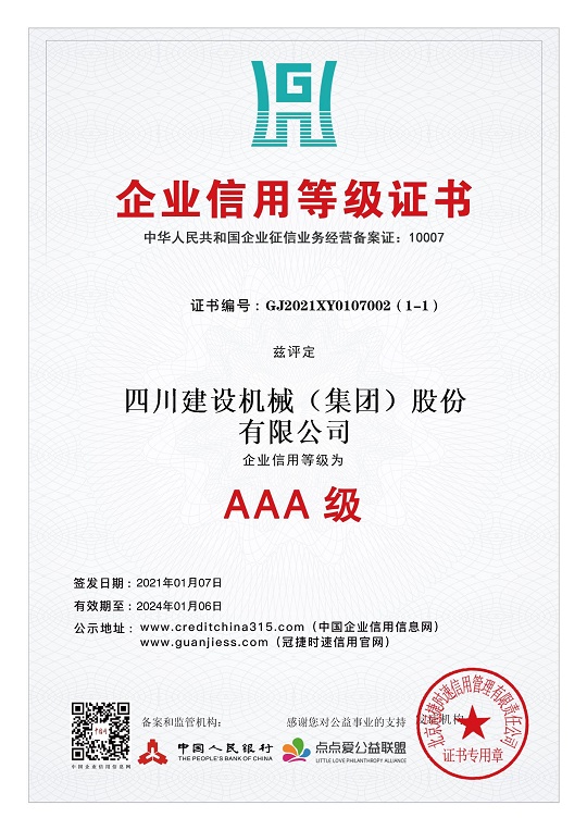 企業信用等級證書 2021.1-2024.1 小.jpg